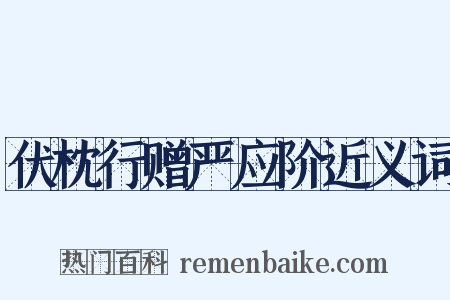 伏枕行赠严应阶近义词是什么意思的图片